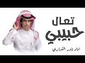تعال يا حبيبي ــ نادر الشراري 2024