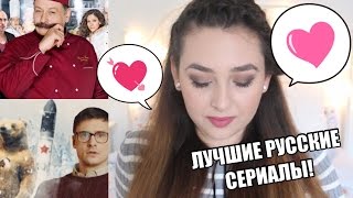 МОИ ЛЮБИМЫЕ РУССКИЕ СЕРИАЛЫ ★ СОВРЕМЕННЫЕ РУССКИЕ СЕРИАЛЫ КОТОРЫЕ СТОИТ ПОСМОТРЕТЬ!