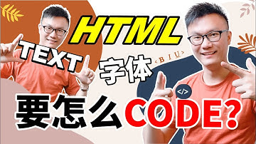 【网页设计 2020】教程｜HTML Text 文字是这样code的