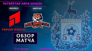 Четвёртая лига 2023/24. 1/8 финала. Прогресс - Амур-НН 6:5