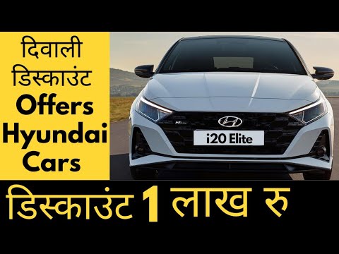 🔥लूट सको तो लूट लो 🔥1 lakh Rs Discount On Hyundai Cars | This Diwali Amazing Discount & EMI Offers