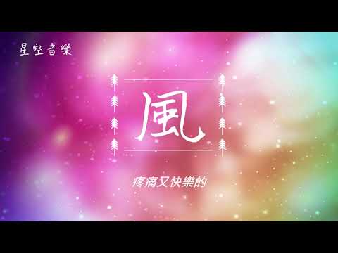 永別了!青春如風--[男群聲]風(火箭少女101)recreated by調音怪物
