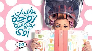 مسلسل يوميات زوجة مفروسة أوي ج1 | الحلقة 14 | بطولة داليا البحيري و خالد سرحان