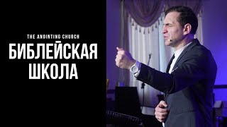 Библейская школа | Вадим Монах | 09/23/25