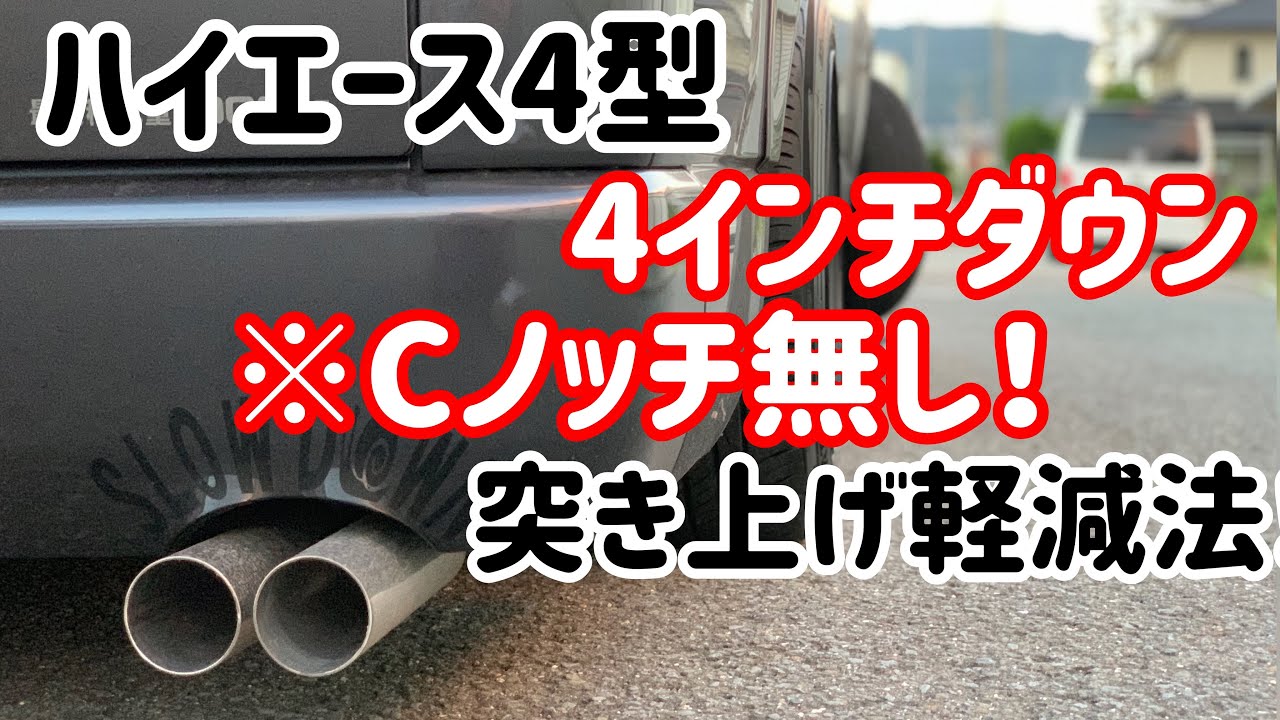 Hiace] No C-notch even with 4 inch lowering! - YouTube