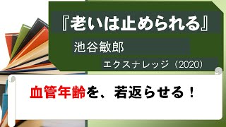 『老いは止められる』By池谷敏郎