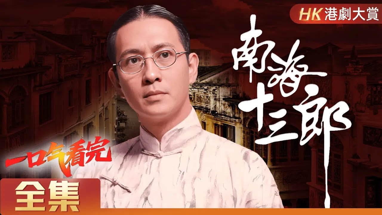 【粵語長片 | 南海十三郎】  十七歲天才少年，一段錯付的情緣，成就一生的戲曲傳奇 #林韋辰 #田蕊妮 #倫理 #劇情 #粵語長片