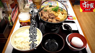 【大在グルメ】【冬季限定】【牛すき鍋定食】【すき家】