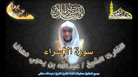 القارئ الشيخ عبدالله معافى سورة الإسراء بمقام السيكا لعام 1437هـ