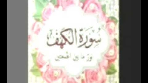 . [تلاوة سورة الكهف]   من الآية   1  إلى الآية    15