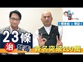 【彪噏】EP44 華記 x 鄧家彪｜23條治雙毒 簽名突破200萬｜2020.04.08