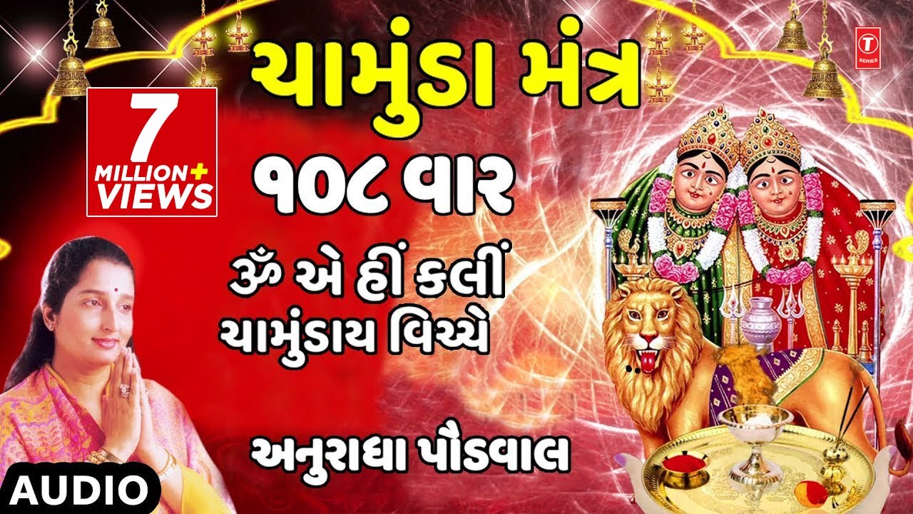 ચામુંડા મંત્ર (ૐ એ હીં ક્લીં) - અનુરાધા પૌડવાલ || CHAMUNDA MANTRA - ANURADHA PAUDWAL || TRADITIONAL