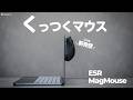 【新発想】まさかのくっつくマウス、意外に超便利な件。ESR「MagMouse」徹底レビュー