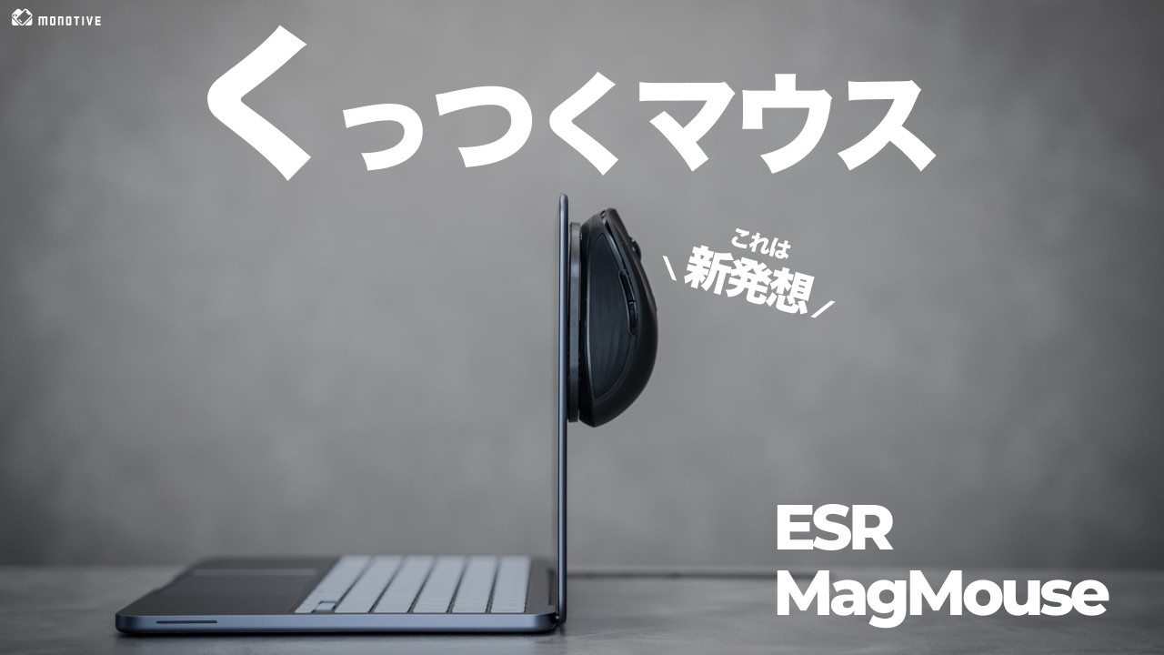 【新発想】まさかのくっつくマウス、意外に超便利な件。ESR「MagMouse」徹底レビュー