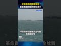 伊朗稱31艘船通過荷姆茲海峽 美軍稱持續執行海上封鎖