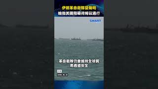 伊朗稱31艘船通過荷姆茲海峽 美軍稱持續執行海上封鎖