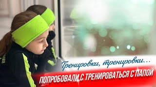 Проблема с разрядом, папа стал помощником тренера, небольшой шоппинг. И конечно фигурное катание!