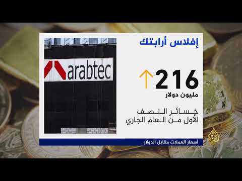 إفلاس شركة أرابتك يفاقم الأزمة في قطاع العقارات بدبي