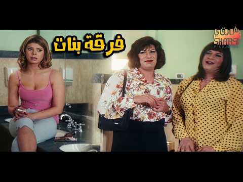 الفيلم العربي ( فرقة البنات )