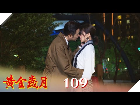 黃金歲月 EP109 舊愛最香！豪婷戀告吹？ ｜Golden Years