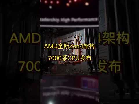 AMD全新ZEN4 7000系CPU终于要来了！#shorts #amd #tech