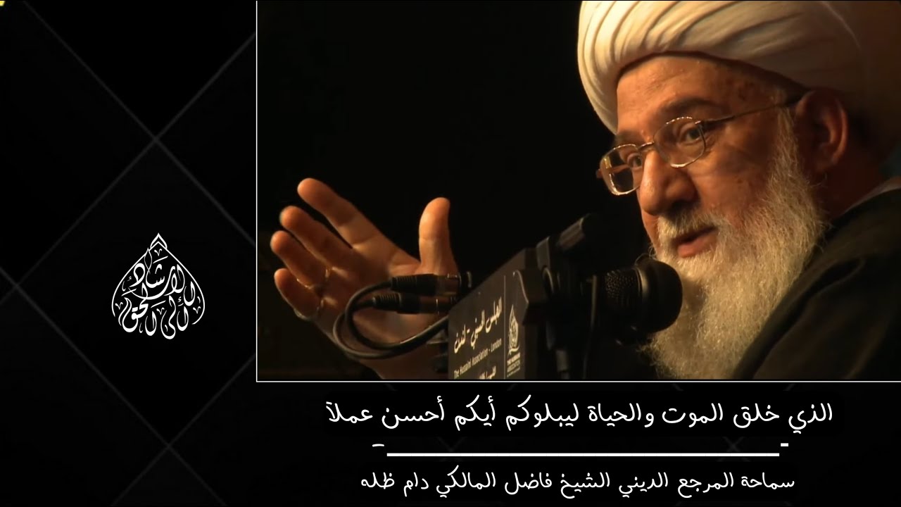 تفسير قوله تعالى _ الذي خلق الموت والحياة ليبلوكم أيكم أحسن عملآ / المرجع الديني الشيخ فاضل المالكي