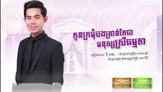 Kon Kro Mom Bong Kron  Te Chea Monus Srey Tomda  Ny Ratana