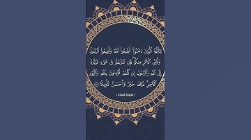 يا أيها الذين آمنوا أطيعوا الله أطيعوا الرسول _ بصوت الأخ أبي المنتصر العشارة _ سورة النساء الآية 59