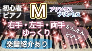 【ピアノ初心者】M    プリンセス プリンセス【ピアノ簡単】【譜読用ゆっくり】【ピアノ独学】