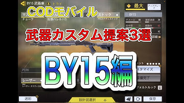 【BY15編】カスタムを3つ提案します。【CODモバイル】 【COD mobile】