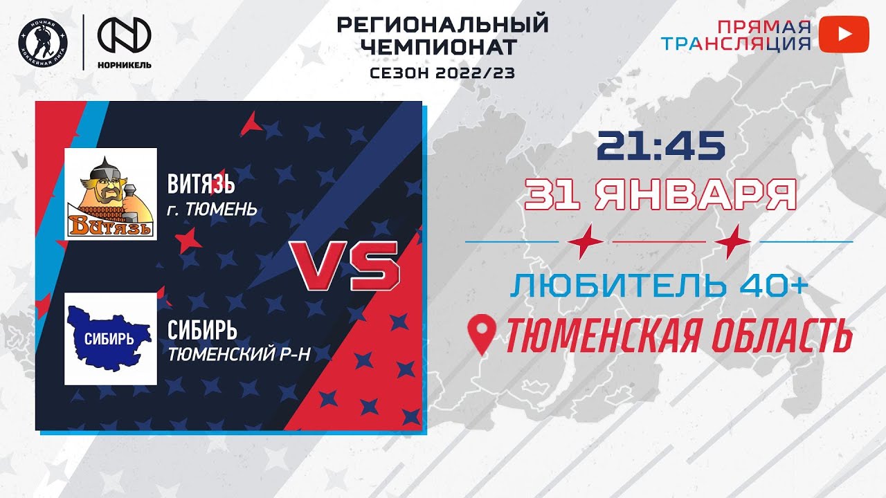 Витязь (Тюмень) — Сибирь (Тюменский р-н) | Любитель 40+ (31.01.2023 ...