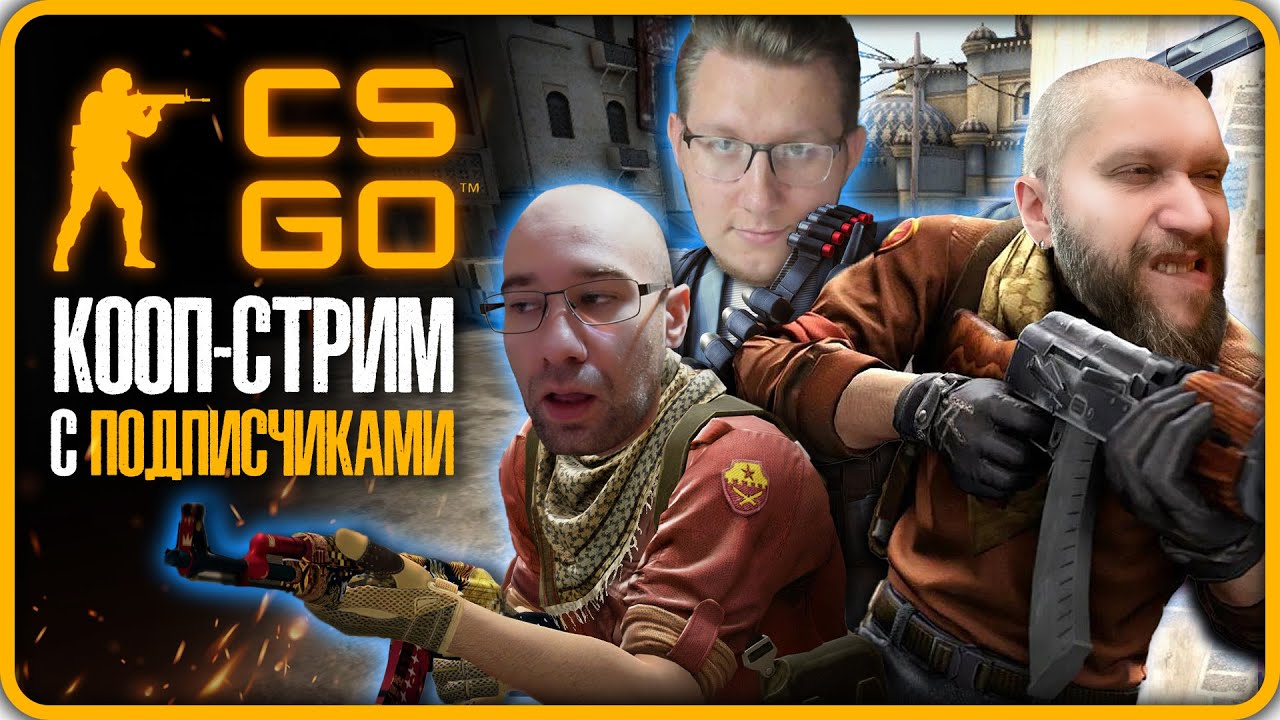 CS GO КООП-СТРИМ (2023) с ПОДПИСЧИКАМИ Часть 8 - YouTube