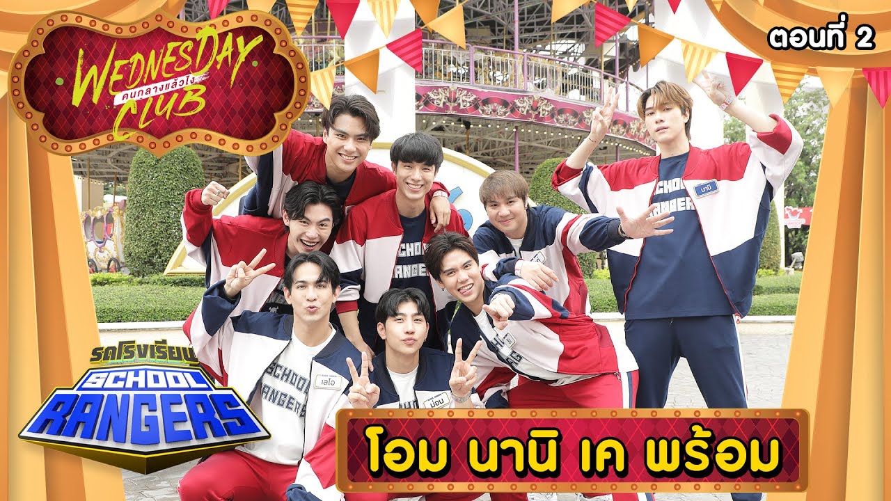 รถโรงเรียน School Rangers [EP.293] | สวนสนุก บุกท้าดวง ตอนที่ 2