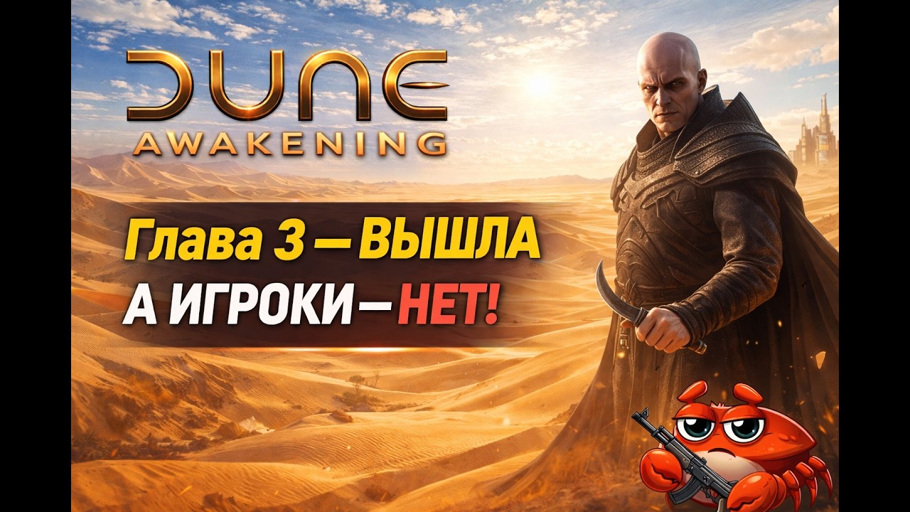 Dune Awakening: Глава 3 вышла. Игроки — нет