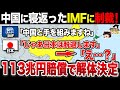 【ゆっくり解説】もはや逆ギレ…日本を潰そうとしたIMFが返り討ち‼︎加盟国の大量脱退+巨額負債、賠償金が発生で中国がついに絶体絶命へ
