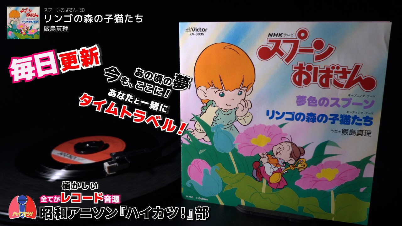 スプーンおばさん ED「リンゴの森の子猫たち」飯島真理 - YouTube