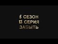 Ходячие мертвецы-обзор 13 серии