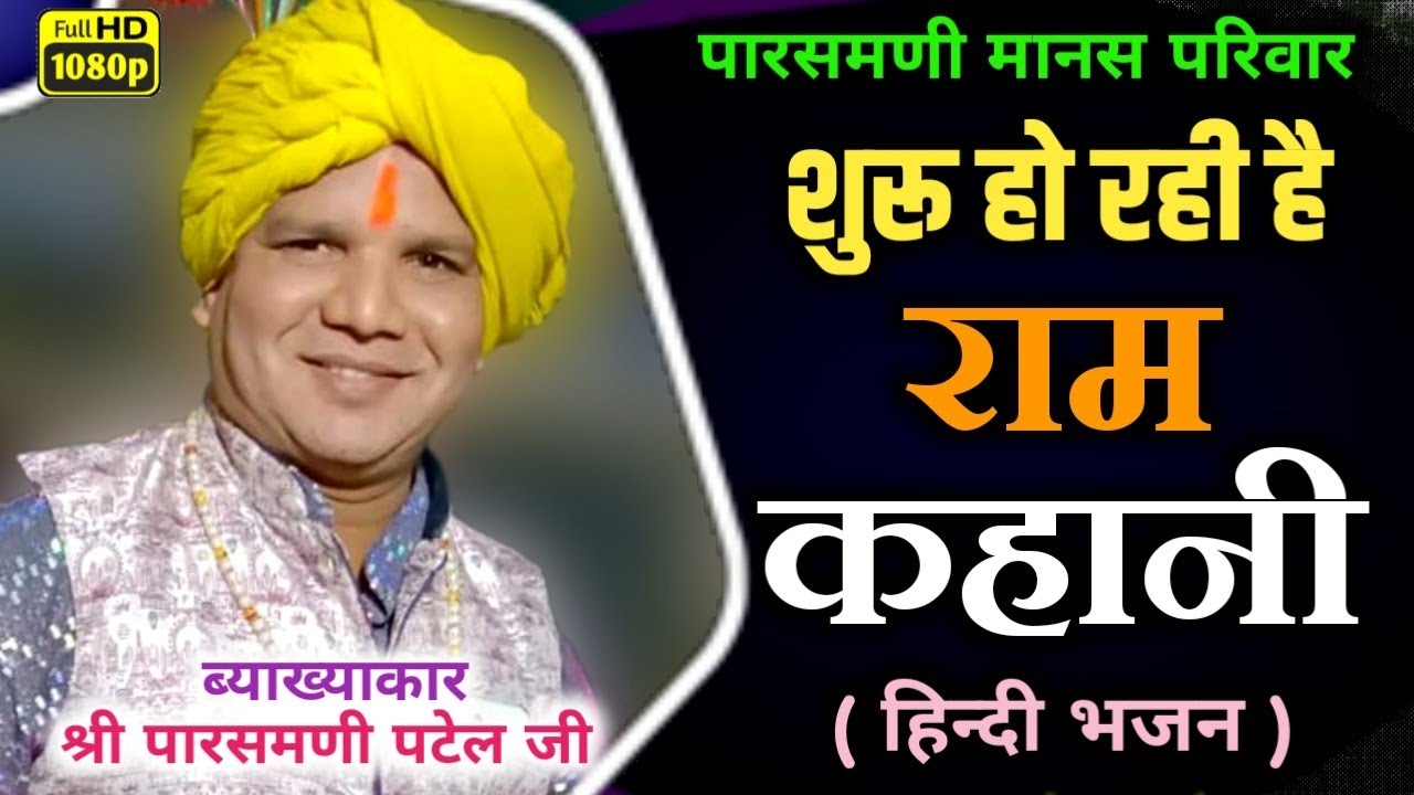 Shuru ho rahi hai ram kahani/शुरू हो रही है राम कहानी/parasmani manas/संगीत ऐसा कि झुम उठे श्रोता 😊