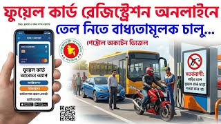 ফুয়েল কার্ড অনলাইন রেজিস্ট্রেশন চালু ! ফুয়েল পাস ছাড়া পাবে না তেল Fuel Pass Online Registration