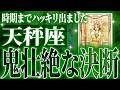 『5月18日までに見て!』壮絶な大決断が訪れる…天秤座の未来が凄すぎて感動しました🌈覚悟してください【鳥肌級タロットリーディング】