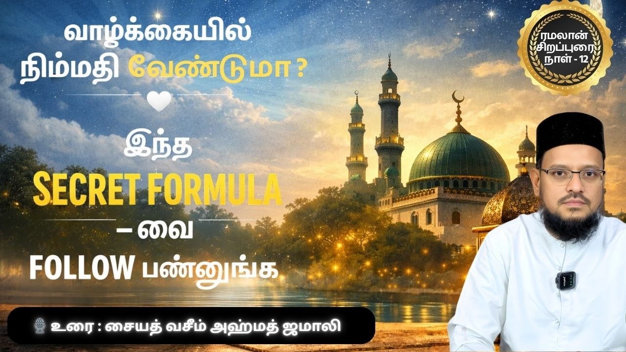 அல்லாஹ்வின் திக்ர் – மூமினுக்கு அமைதியை தரும் Secret Formula | இஸ்லாமிய உரை