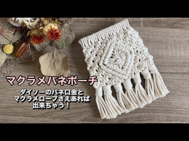 マクラメバネポーチの作り方 - YouTube
