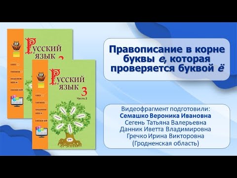 Тема 18. Правописание в корне буквы е, которая проверяется буквой ё