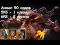 Анкил 5, 6 Клановый босс Ратник, Ренегатка, Ловец (Череполом+Фейн) Raid: Shadow Legends