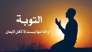 التوبة إلى الله درس هاااااام جدا للدكتور محمد راتب النابلسي