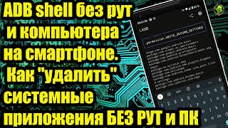 ADB shell без рут и компьютера на смартфоне. Как 