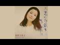 忘れな草をあなたに/倍賞千恵子