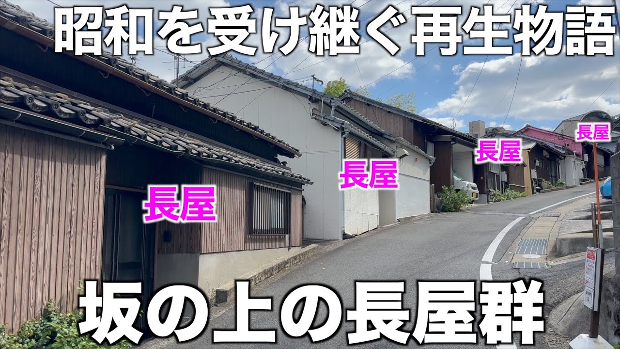 【昭和遺産を活かす?】坂の上に残された昭和の長屋群を内見！