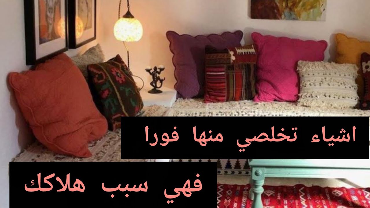 اشياء تخلصي منها فورا 🤔والا ندمتي