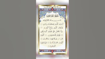 #القران_الكريم #المصحف #سورة الماعون #تيك_توك #اكسبلور #الجمهور #متابعه #fouyoupage
